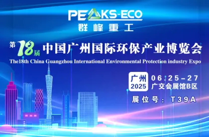 PEAKS-ECO sincerely invites you to visit and exchange at the 18th China Guangzhou Environmental Protection Exhibition!
